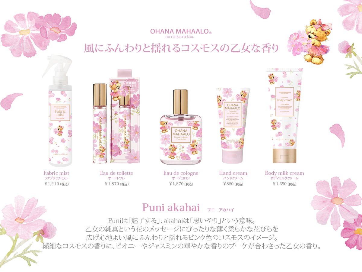 NEW／ 🧸🩰コスモスの香り🩰🧸 オハナマハロからもうすぐ発売される