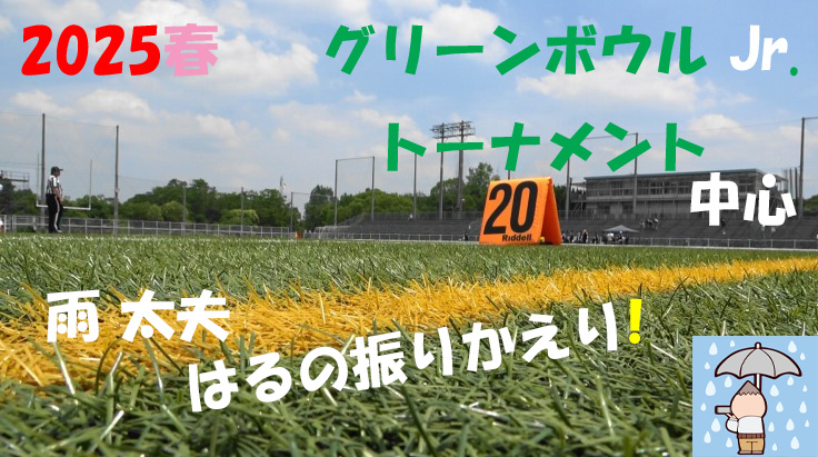 2025アメフト 
『雨太夫 はるの振りかえり! Green Bowl Jr. トーナメント中心 』2025年 3月~7月 春シーズン 
#アメフト #X2WEST #日本社会人アメフト #雨太夫 #九州熊本マーベリックス #サイドワインダーズ 

youtu.be/1ycTFem0Eio