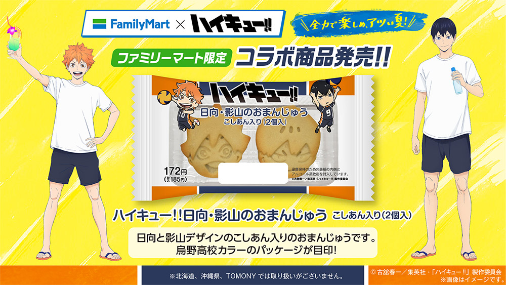 ハイキュー!!×ファミリーマート キャンペーン期間：8月5日(火)～9月1日