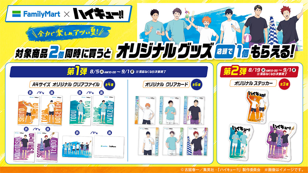 goodshaikyu22's tweet photo. ハイキュー!!×ファミリーマート
キャンペーン期間：8月5日(火)～9月1日(月)

・コラボ商品販売
・対象商品購入でA4クリアファイル
・対象商品購入でクリアカード
・対象商品購入でダイカットステッカー(8/19～)
・スタンプ企画
・オンライン限定商品
・ファミマプリントなど

https://t.co/egzSQLgDNZ https://t.co/rw6RsPyqIJ