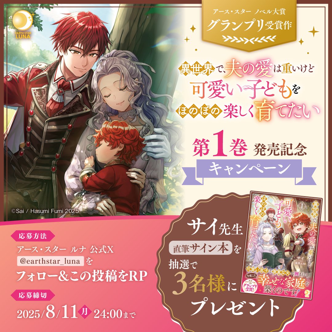💐 ⋱⋰ ⋱⋰ ⋱⋰ 💐
　　第𝟙巻 発売記念
　    キャンペーン
💐 ⋱⋰ ⋱⋰ ⋱⋰ 💐

『異世界で、夫の愛は重いけど
　可愛い子どもをほのぼの楽しく育てたい①』

抽選で𝟛名様に 直筆サイン本 が当たる🎁

🎀 <a href="/earthstar_luna/">アース・スター ルナ公式</a> をフォロー
🎀 このポストをℝℙ で応募！