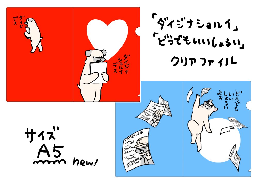 【高知popup】これまでのイベント・通販で完売のクリアファイル「ダイジナショルイ」シリーズ、A5サイズ版を販売します。レシートやハガキなどの持ち運びに✨(青い方はどうでもいい紙などを入れるのに便利です) 