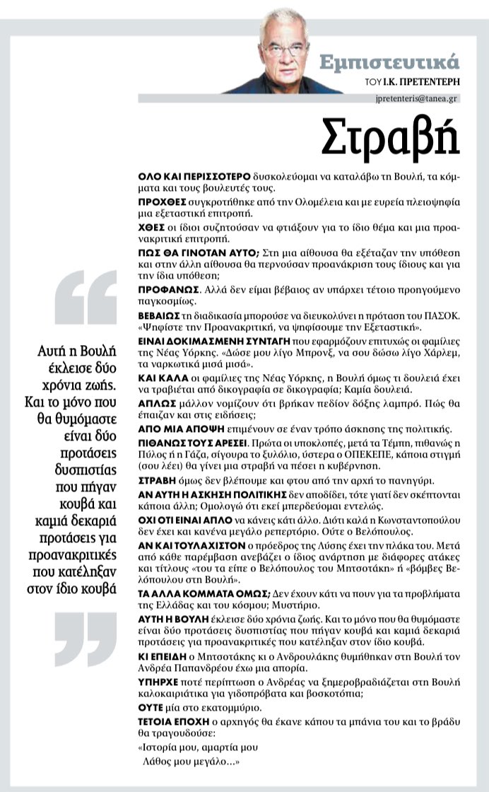 Πρετεντέρης <a href="/ta_nea/">TA NEA</a> σε δύο χρόνια ζωής η Βουλή έχει να δείξει δύο προτάσεις δυσπιστίας που πήγαν κουβά και καμιά δεκαριά προανακριτικές που πήγαν επίσης κουβά #εμπιστευτικά