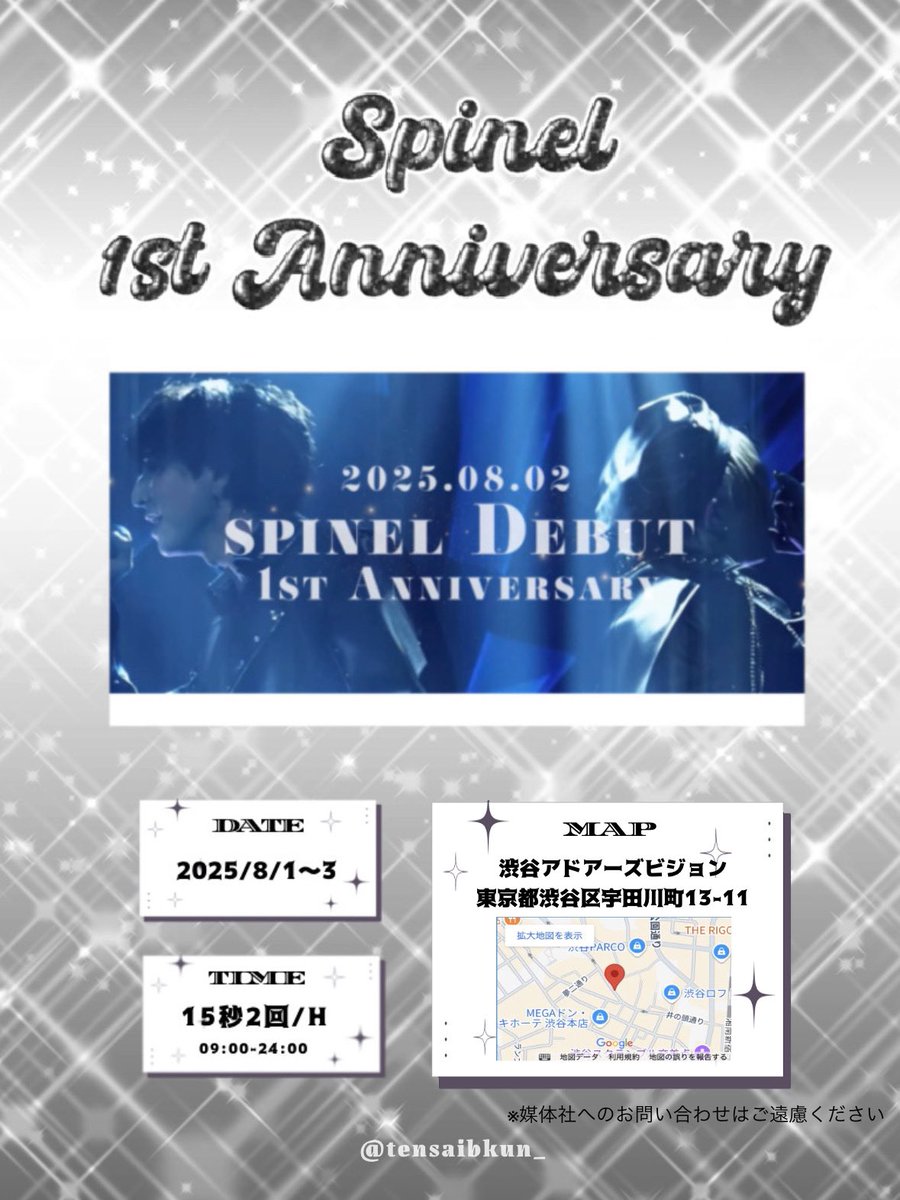 meronyans_'s tweet photo. ✧*｡ 𝐒𝐏𝐈𝐍𝐄𝐋 𝗗𝗘𝗕𝗨𝗧 𝟭𝗦𝗧 𝗔𝗡𝗡𝗜𝗩𝗘𝗥𝗦𝗔𝗥𝗬✧*｡  

spinelデビュー1周年を記念して広告を出しました🫶🏻
✧*｡━━━✧*｡━━━✧*｡

📍 渋谷アドアーズビジョン
🗓 8月1日－3日  
⏰ 毎時15秒2回

✧*｡━━━✧*｡━━━✧*｡
spinelの光が沢山の人に届きますように🕊𓂃𓈒 https://t.co/8U1QqwejXK