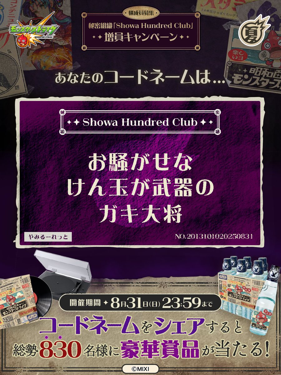 私は #秘密組織ShowaHundredClubに忠誠を誓います！
コードネームは

お騒がせな
けん玉が武器の
ガキ大将

とお呼びください！

#昭和百年モンスト　#モンスト

あなたも「しょうわさいこう」と入力して秘密組織に忠誠を誓おう🎁

👇特設サイト
xfl.ag/3IluXNU