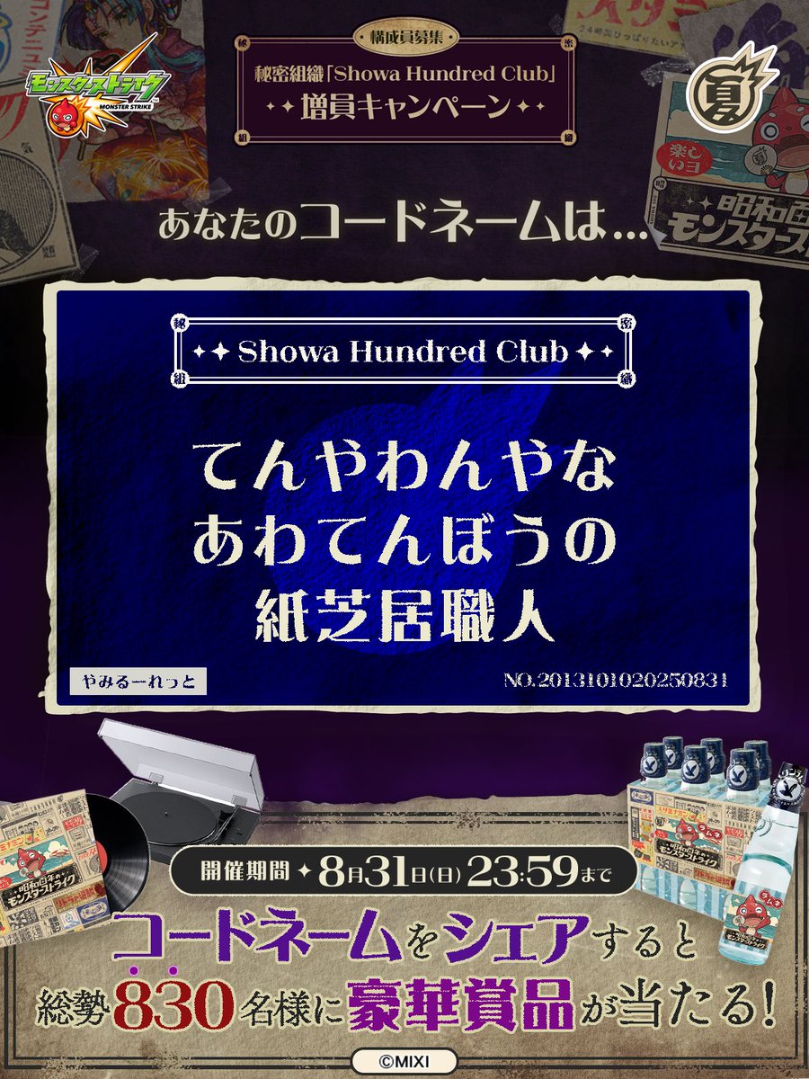 mikuo911's tweet photo. 私は #秘密組織ShowaHundredClubに忠誠を誓います！
コードネームは

てんやわんやな
あわてんぼうの
紙芝居職人

とお呼びください！

#昭和百年モンスト　#モンスト

あなたも「しょうわさいこう」と入力して秘密組織に忠誠を誓おう🎁

👇特設サイト
https://t.co/PPWRr2r8ci https://t.co/z57cCOxYhw