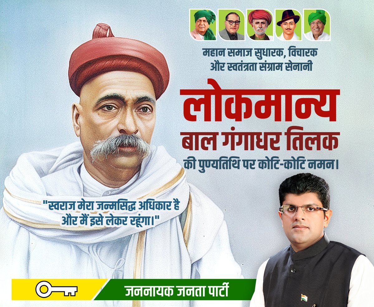 "स्वराज मेरा जन्मसिद्ध अधिकार है और मैं इसे लेकर रहूंगा।"
महान समाज सुधारक, विचारक और स्वतंत्रता संग्राम सेनानी लोकमान्य बाल गंगाधर तिलक की पुण्यतिथि पर कोटि-कोटि नमन।