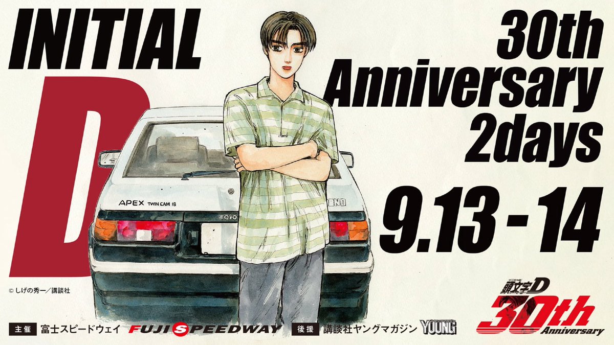 「頭文字D 30th Anniversary 2days」

2025年9月13日（土）・14日（日）、
富士スピードウェイにて開催されるイベントがアツい！ 頭文字Dファンはもちろん、しげの秀一ファン、ドリフト好き、EUROBEATファンもDon't miss it！SP GUESTにはDAVE RODGERS、 DJ MOTSU、 DJ