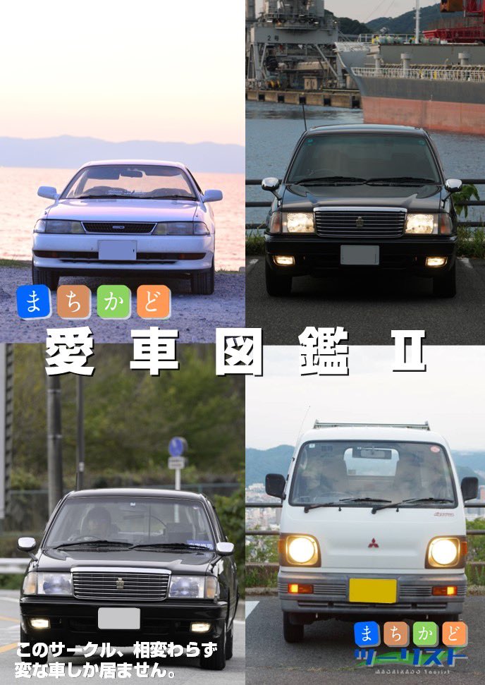 #C106 頒布物情報①

お待たせいたしました！C106新刊のお知らせです！

まちかど愛車図鑑Ⅱ
頒布価格　¥600-
大人気！愛車図鑑に続編が出ました！
クラセダが増えたり、アルトワークスは痛車になったり、カリーナEDに乗り換えたり…
…このサークル、相変わらず変な車しかいません……

#C106新刊