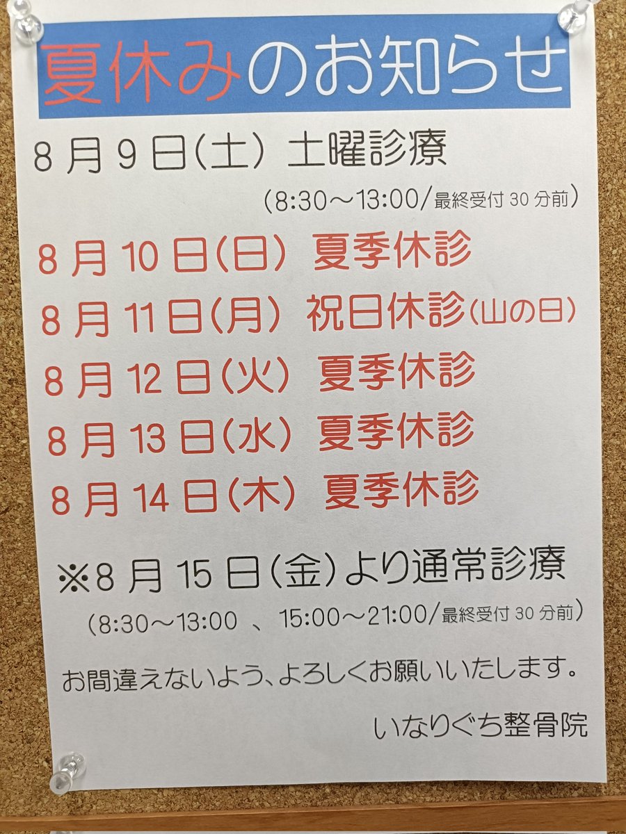 inariguchi2014's tweet photo. 【夏季休診のお知らせ】
8月9日(土) 土曜診療💆
(8:30～13:00/最終受付12:30)

8月10日(日)夏季休診🇯🇵
8月 11日(月)夏季休診🇯🇵
8月12日(火)夏季休診🇯🇵
8月13日(水)夏季休診🇯🇵
8月14日(木)夏季休診🇯🇵

※8月15日(金)より通常診療💆

いなりぐち整骨院
0533-56-9418 
愛知県豊川市駅前通４－８ https://t.co/QpiQxzdHCc