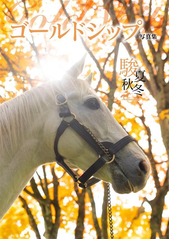 ゴールドシップ写真集 駿夏秋冬』 9/1(月)発売🐴 HMV限定表紙&特典付き
