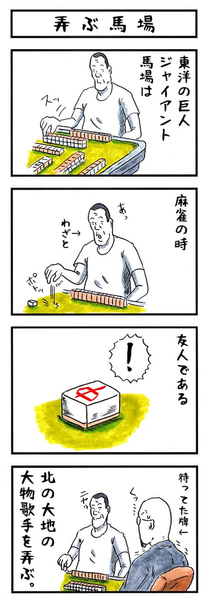 そうか。
今日は麻雀の日か。
#味のプロレス #今日は何の日