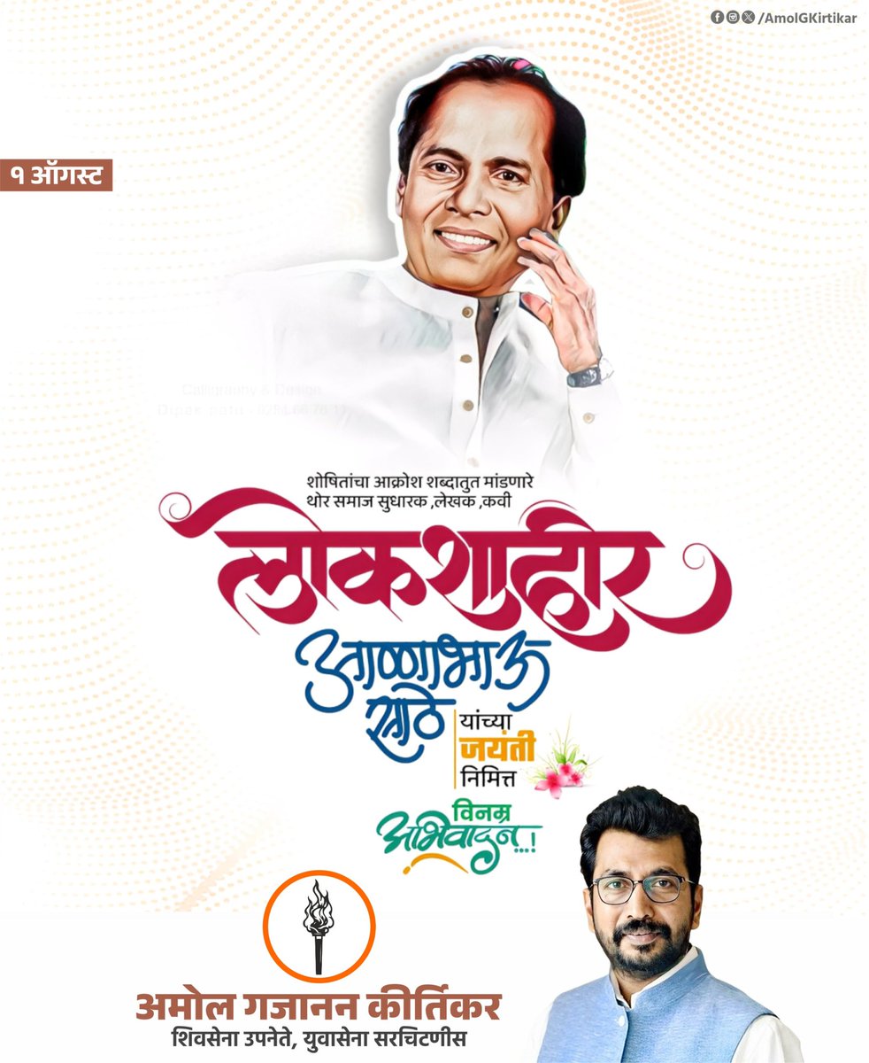 साहित्यातून उपेक्षितांच्या जगण्याचे वास्तव अधोरेखित करणारे साहित्यसम्राट लोकशाहीर अण्णाभाऊ साठे यांना जयंतीनिमित्त विनम्र अभिवादन!

#AnnabhauSathe