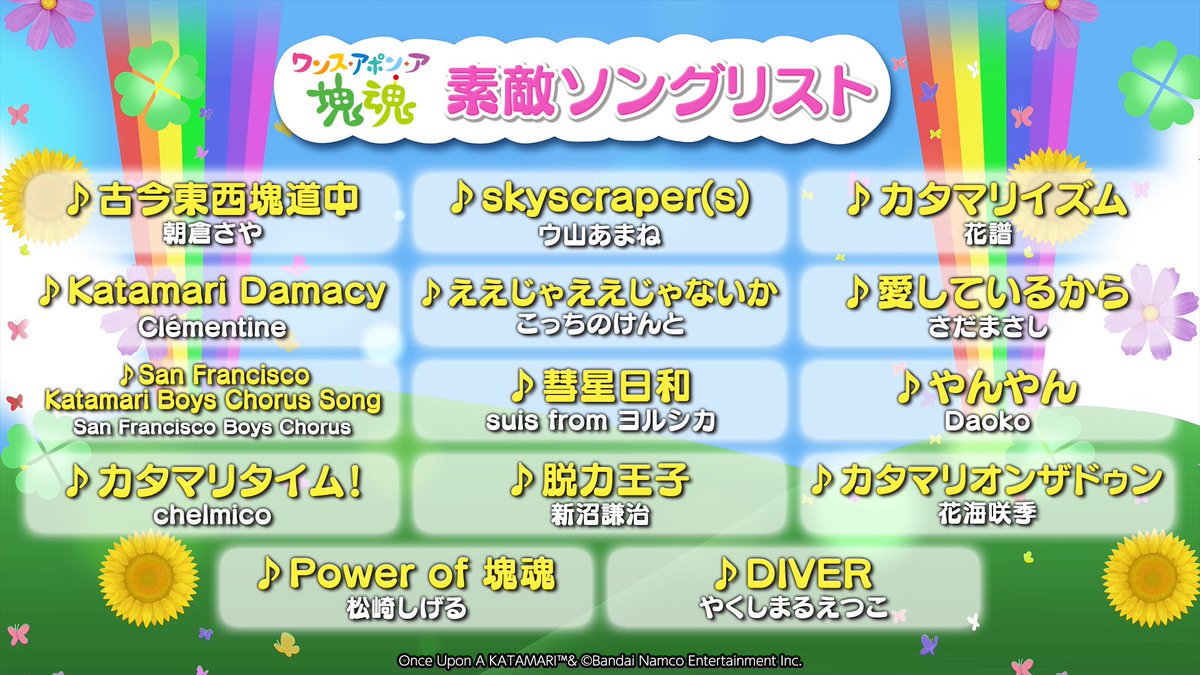 🌏NEWS🌏

10月23日（木）発売 
14年ぶりの #塊魂 新作「ワンス・アポン・ア・塊魂」、素敵ソング「カタマリタイム！」でchelmicoも参加させていただきます🌟

once-upon-a.katamaridamacy.jp

#ワンス・アポン・ア・塊魂 #katamari