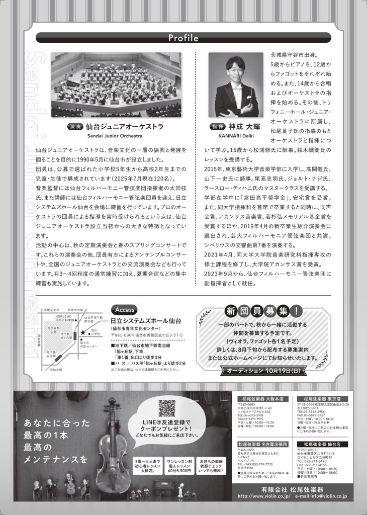 【お知らせ】
第33回定期演奏会
10月26日（日）14時開演
日立システムズホール仙台・コンサートホール
指揮 #神成大輝
ムソルグスキー（ラヴェル編）： 展覧会の絵　他
✨チケットは8月7日(木)10：00発売開始✨

詳細は以下リンクからどうぞ☺
mag.ssbj.jp/event/19472/