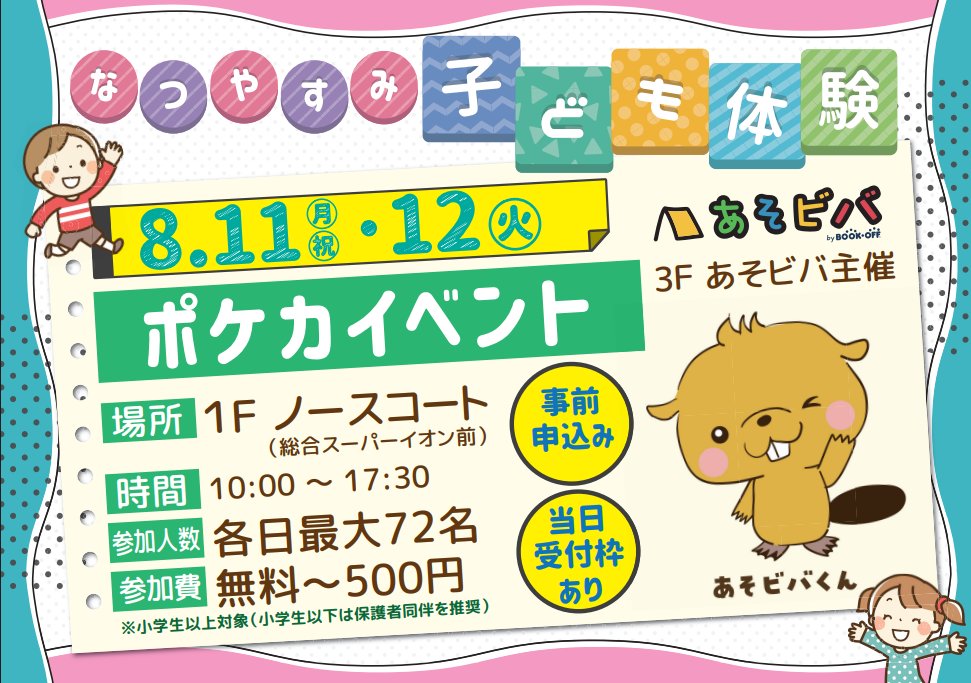 ／
あそビバ イオンモール堺北花田
ポケモンカード イベント開催決定！
＼
🏁ポケカ 対戦大会
参加費：500円
8/11㊊㊗ 11:00～
✅大人の部：36名
✅中学生以下の部：36名
8/12㊋ 11:00～
✅全年齢対象：72名

🏁対戦交流会
参加費：無料
8/11㊊㊗ 16:00～

事前受付は⇩から！
tonamel.com/organization/1…