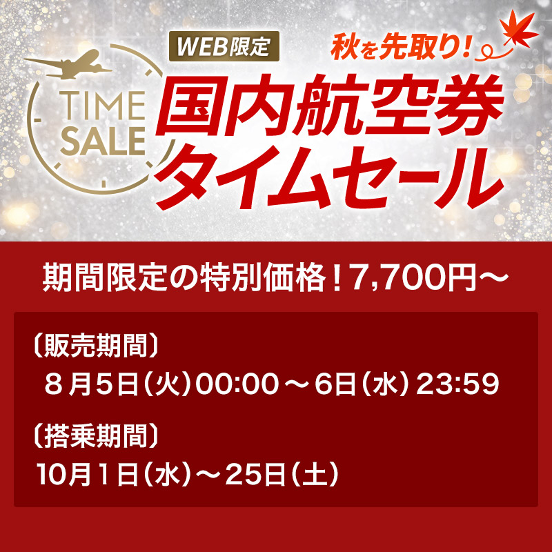 ◤ ◥|| ✈️#JAL 国内航空券✈️ #タイムセール 開催決定