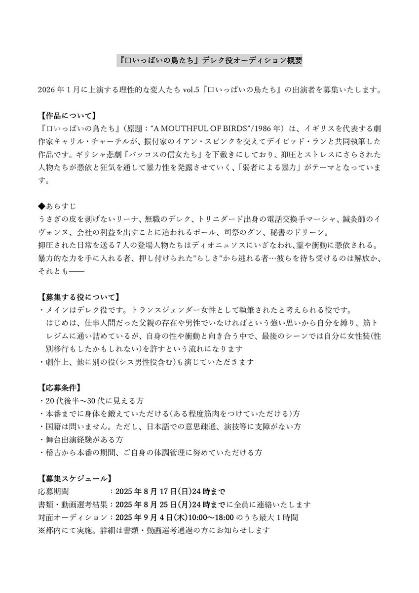 henzinzin's tweet photo. 【出演者募集】
理性的な変人たちvol.5『口いっぱいの鳥たち』出演者オーディションを実施いたします。

・公演日程：2026年1月12日(月祝)～18日(日)
・応募締切：2025年8月17日(日)24時
・トランスジェンダー女性と考えられる役

詳細は画像、またはこちらをご参照ください↓
https://t.co/TmMnncBgmB https://t.co/1TDqXJHOld