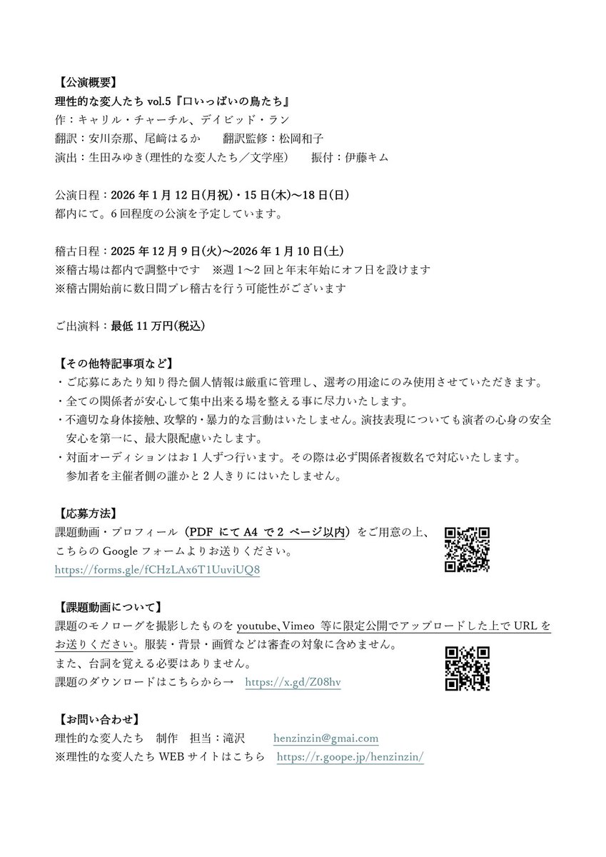 henzinzin's tweet photo. 【出演者募集】
理性的な変人たちvol.5『口いっぱいの鳥たち』出演者オーディションを実施いたします。

・公演日程：2026年1月12日(月祝)～18日(日)
・応募締切：2025年8月17日(日)24時
・トランスジェンダー女性と考えられる役

詳細は画像、またはこちらをご参照ください↓
https://t.co/TmMnncBgmB https://t.co/1TDqXJHOld
