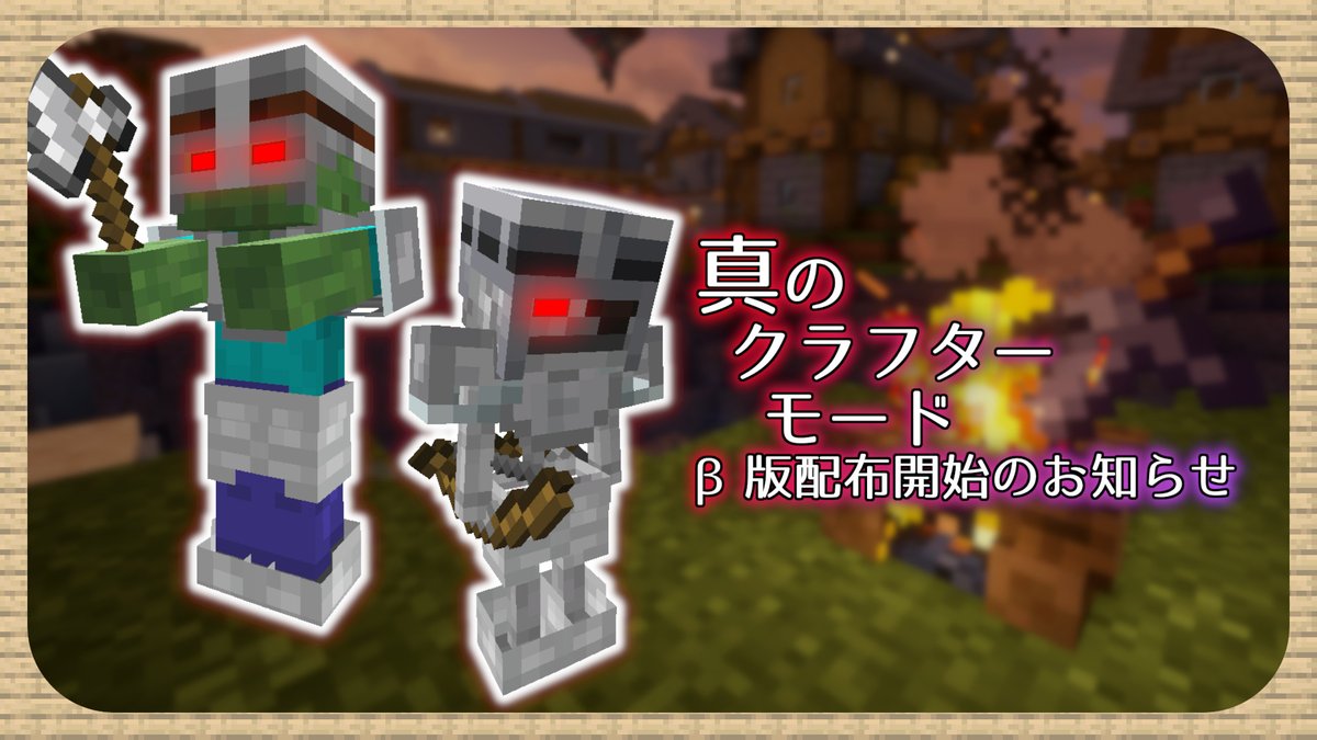 投稿されました。
少なくとも昔よりかは…いい感じなはずです。ウィザーとドラゴンを倒してみてね！

ぬるいマイクラとはサヨナラな「真のクラフターモード」の最新版(β)がやってきた！【データパック】
youtu.be/7oI4bwtSQUQ