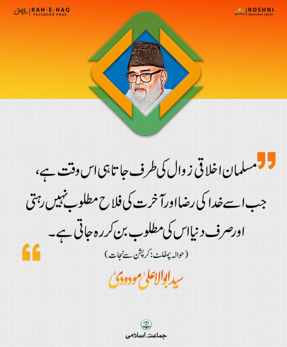مسلمان اخلاقی زوال کی طرف جاتا ہی اس وقت ہے، جب اسے خدا کی رضا اور آخرت کی فلاح مطلوب نہیں رہتی اور صرف دنیا اس کی مطلوب بن کر رہ جاتی ہے۔ 
#قومی_زبان