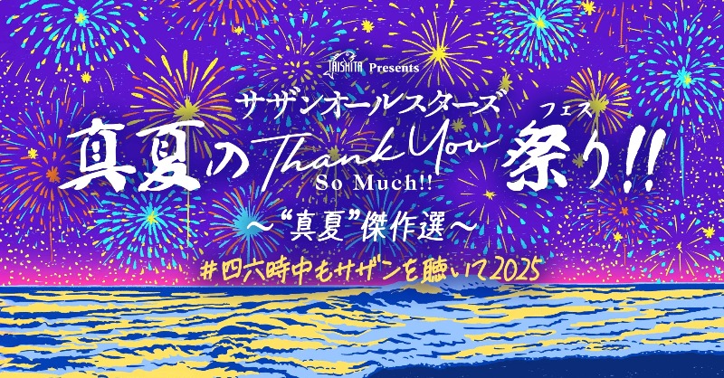 SSRCstaff's tweet photo. 🟦#サザンオールスターズ🟦

／
「TAISHITA presents
サザンオールスターズ
真夏のTHANK YOU SO MUCH祭り(フェス)!!
#四六時中もサザンを聴いて2025」第2週！
＼

新規プレイリスト3本公開＆公式YouTubeでの特番詳細解禁！
“真夏”をテーマにしたライブ傑作選を
8/2(土)18時からライブ配信決定!!
