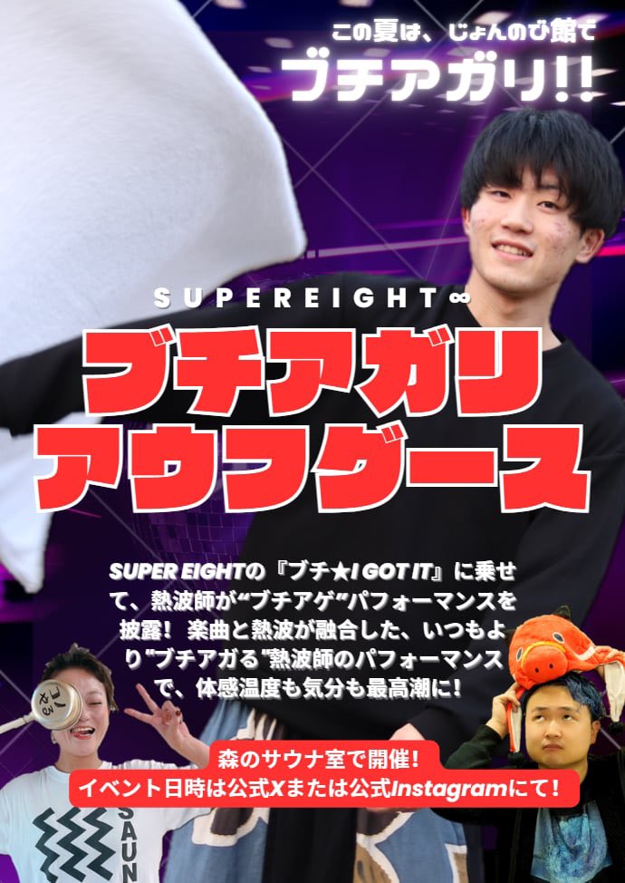 🔥この夏は、じょんのび館でブチアガリ！🔥

■開催予定日時
8/2(土)18:00 Taffy（男性側）
8/4(月)19:00 風船おじさん（男性側）
8/8(金)20:00 劇団ふたり（男性側）
8/9(土)20:00 Kono（女性側）

上記日程以外にも開催予定！

■特設サイト
infinity-r.jp/pr/buchi_igoti…