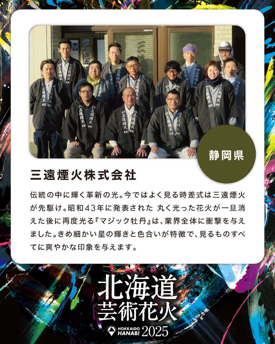 geijutsuhanabi's tweet photo. 🎇北海道芸術花火2025
【花火師紹介‼️】
＼国内トップレベルの花火師たち🔥／

今回ご紹介するのはこの3社👇
🎆柿薗花火
🎆伊那火工堀内煙火店
🎆三遠煙火株式会社

#北海道芸術花火2025 
#芸術花火 
#花火大会 
#モエレ沼公園 
#花火師 
#国内トップレベル https://t.co/HsT2VW9Uuq