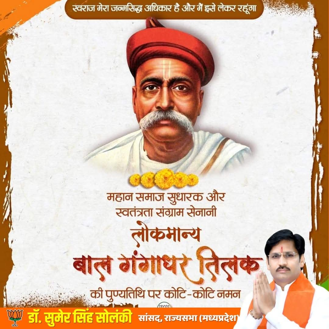 स्वतंत्रता सेनानी, समाज सुधारक एवं प्रखर चिंतक लोकमान्य बाल गंगाधर तिलक जी की पुण्यतिथि पर सादर श्रद्धांजलि अर्पित करता हूं। 

 "स्वराज मेरा जन्मसिद्ध अधिकार है इसे मैं लेकर रहूंगा" के संकल्प से उन्होंने देश की स्वतंत्रता के लिए जन-जन को जागृत किया। 

#BalGangadharTilak