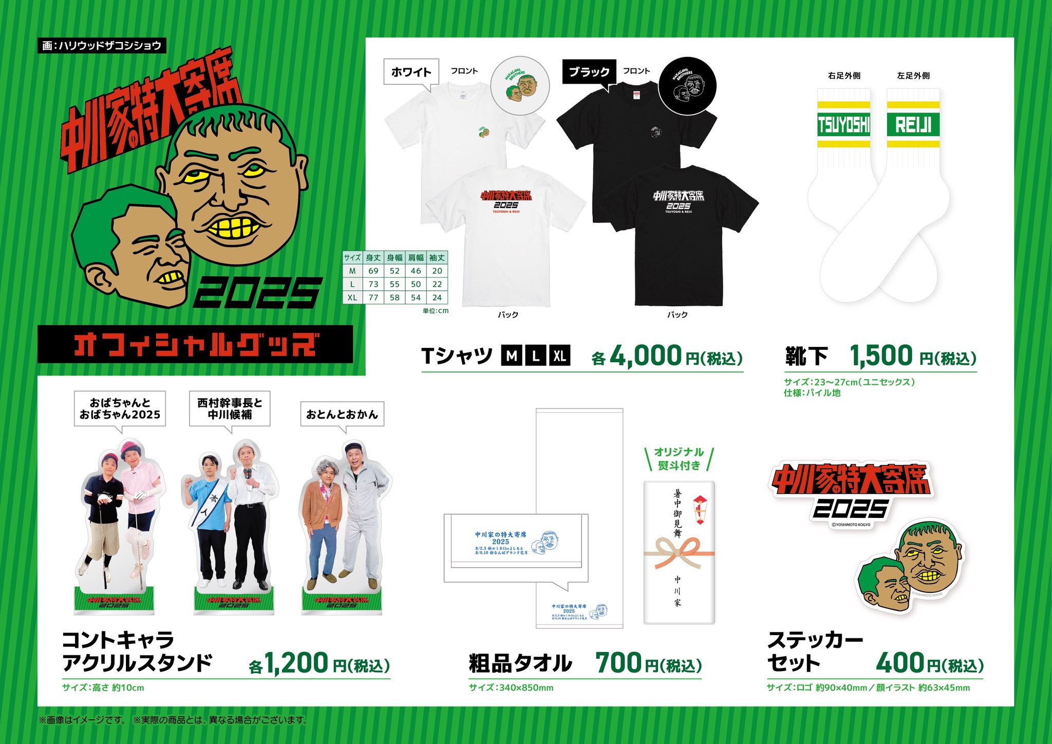 中川家特大寄席2025 限定グッズ　まとめ売り 中川家マネージャー【公式】 on X: 