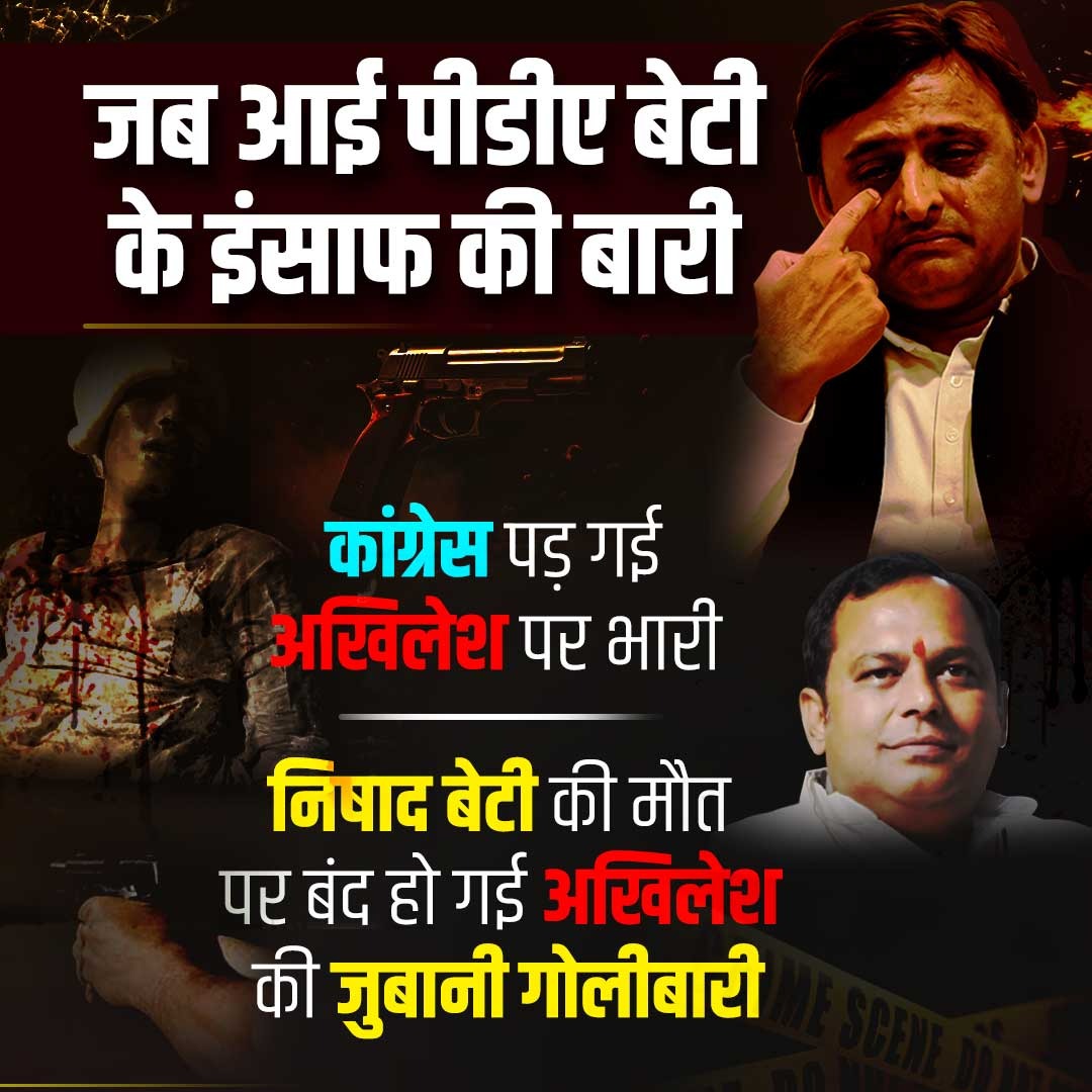 PDA की बेटी के लिए इंसाफ नहीं मांग सकते पर दिन रात पीडीए पीडीए रटते है