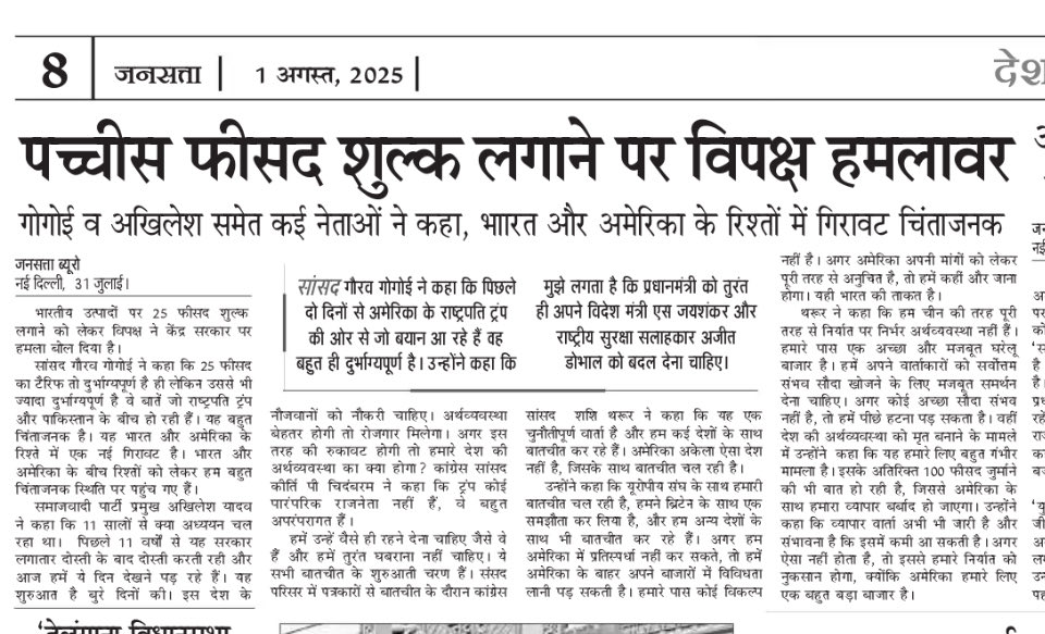 अमेरिकी शुल्क पर विपक्ष हमलावर ⁦<a href="/Jansatta/">Jansatta</a>⁩ ⁦<a href="/INCIndia/">Congress</a>⁩ ⁦<a href="/loksabhaspeaker/">Lok Sabha Speaker</a>⁩ ⁦<a href="/LokSabhaSectt/">LOK SABHA</a>⁩