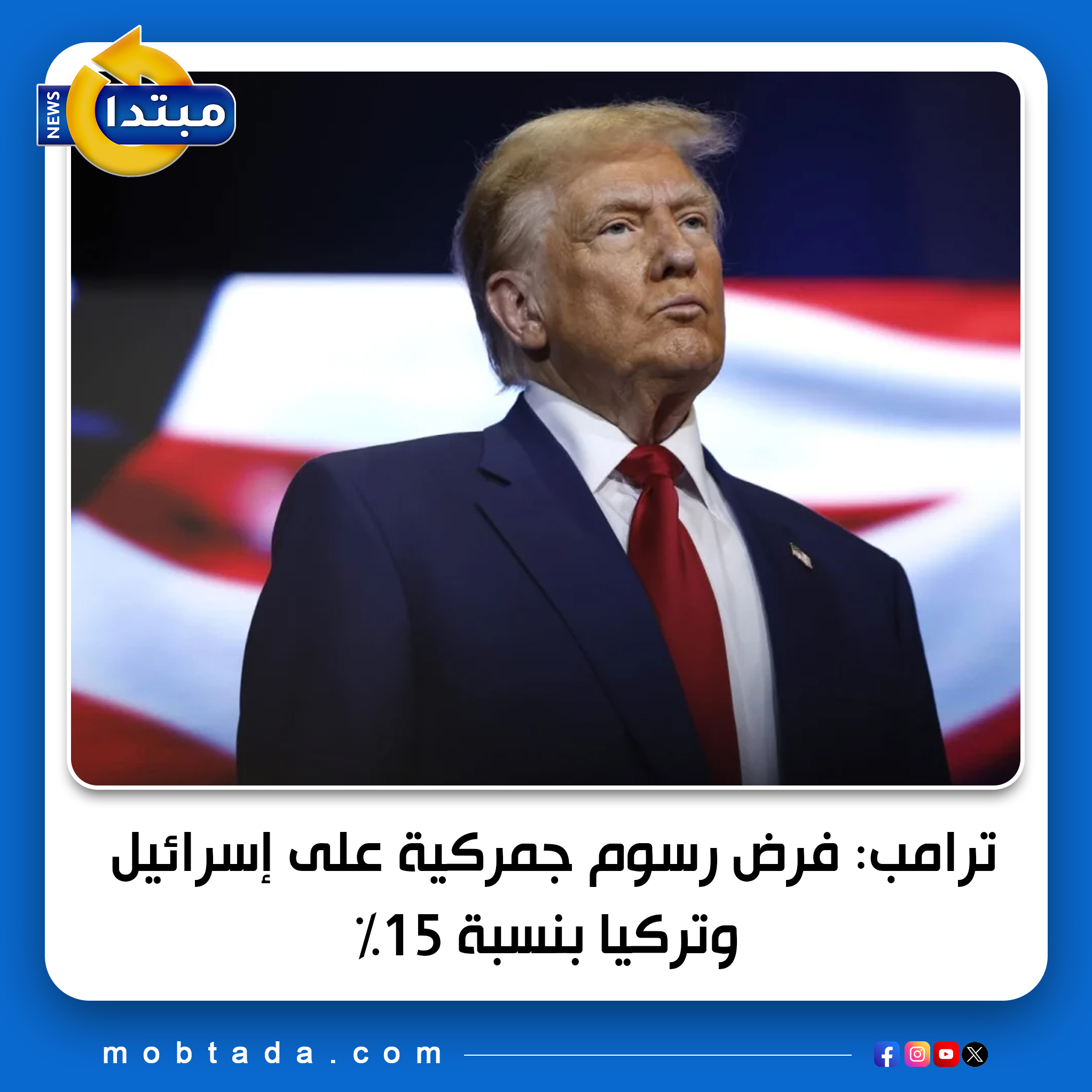 عاجل.. ترامب: فرض رسوم جمركية على إس رائ تيل و تركيا و فنزويلا بنسبة 15% 