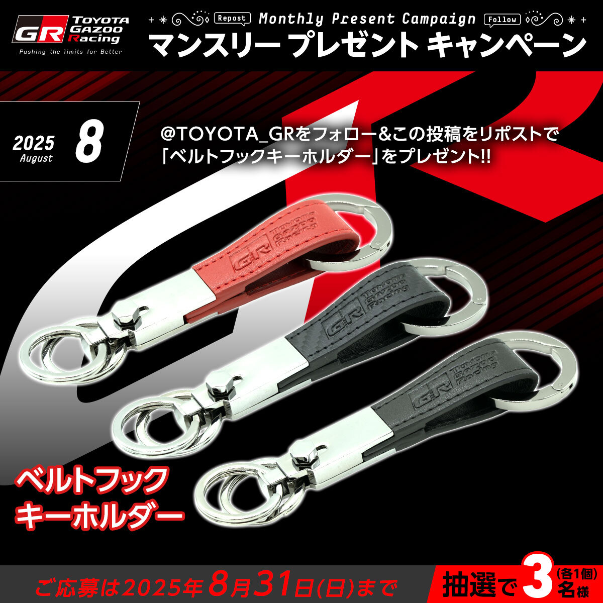 TOYOTA GAZOO Racing (@toyota_gr) on Twitter photo //
TOYOTA GAZOO Racing
プレゼントキャンペーン🎁
\\
いつも応援ありがとうございます!
「ベルトフックキーホルダー」を抽選で3名様(各1個)にプレゼント
応募方法
1. <a href="/TOYOTA_GR/">TOYOTA GAZOO Racing</a> をフォロー
2. この投稿をリポスト
ご応募は8/31(日)まで
皆さまのご応募をお待ちしております!! //
TOYOTA GAZOO Racing
プレゼントキャンペーン🎁
\\
いつも応援ありがとうございます!
「ベルトフックキーホルダー」を抽選で3名様(各1個)にプレゼント
応募方法
1. <a href="/TOYOTA_GR/">TOYOTA GAZOO Racing</a> をフォロー
2. この投稿をリポスト
ご応募は8/31(日)まで
皆さまのご応募をお待ちしております!!