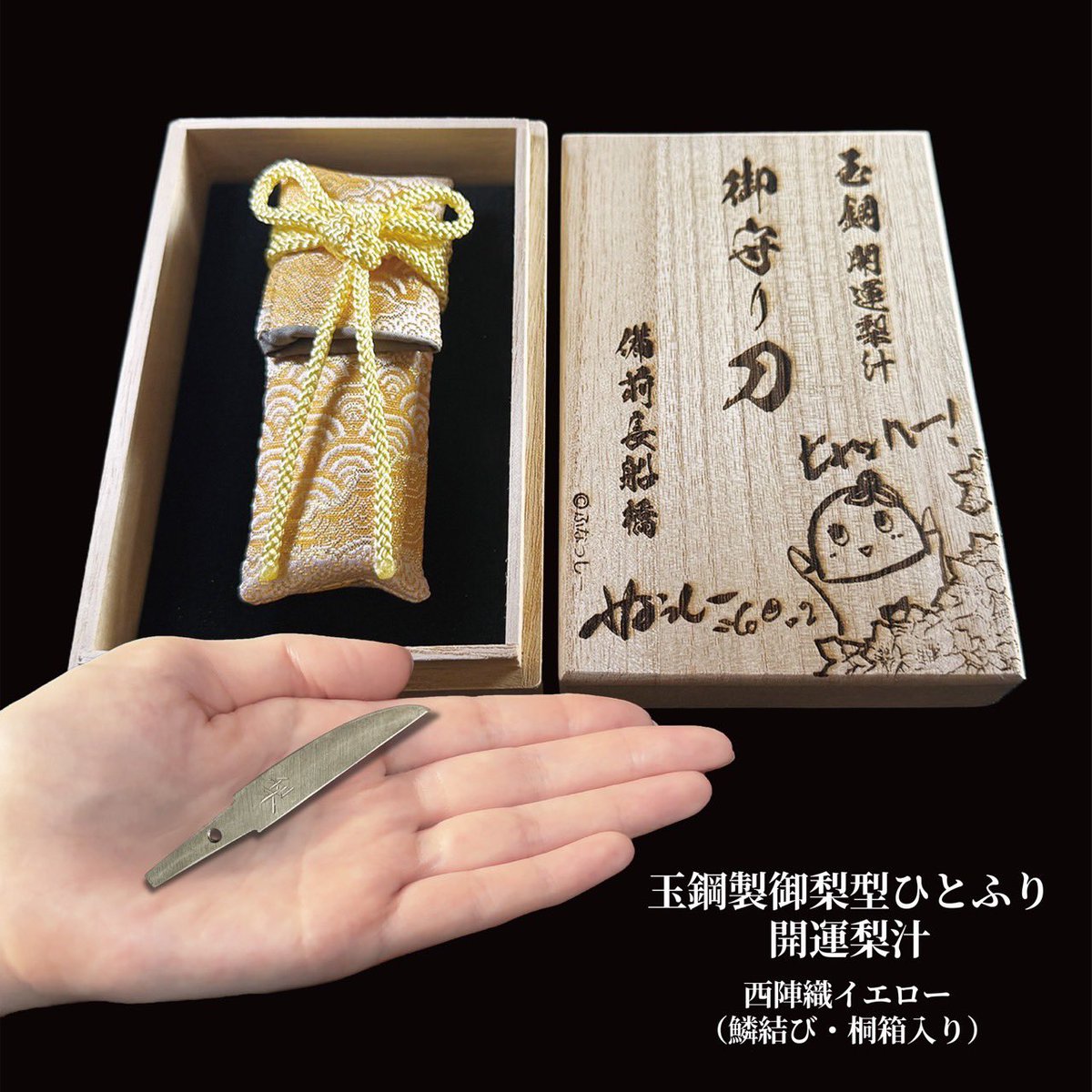 nasinasiyutyan's tweet photo. 【完売御礼✨&受注のご案内】
大好評につき…
ふなっしー×安藤刀匠コラボ🍐
御梨型玉鋼製「ひとふり開運護符」
《西陣織イエロー》《西陣織ライトブルー》
上記2種が完売となりました🎊
▼現在は…
📍ふなっしーLAND備前長船店にて
《受注受付中》です!
詳しくは→https://t.co/FP1HHXqxJg https://t.co/Faomotue51