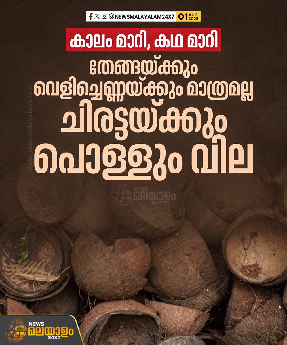 newsmalayalamtv's tweet image. തേങ്ങയ്ക്കും വെളിച്ചെണ്ണയ്ക്കും മാത്രമല്ല വിലക്കൂടുതൽ, ചിരട്ടയ്ക്കും ഇപ്പോൾ പൊന്നും വിലയാണ്.
#coconutshell #CoconutShellPrice #PriceHike #BusinessNews #newsmalayalam24x7 #newsmalayalamtv
READ MORE : newsmalayalam.com/business/not-o…
