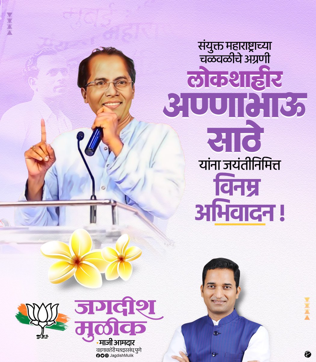 Jagdish Mulik (@jagdishmulikbjp) on Twitter photo рд╡рдВрдЪрд┐рдд, рд╢реЛрд╖рд┐рдд рдШрдЯрдХрд╛рдВрдирд╛ рдиреНрдпрд╛рдп рдорд┐рд│рд╡реВрди рджреЗрдгреНрдпрд╛рд╕рд╛рдареА рдЖрдкрд▓реНрдпрд╛ рд▓реЗрдЦрдгреАрд▓рд╛ рд╢рд╕реНрддреНрд░ рдмрдирд╡рдгрд╛рд░реЗ, рд╕рд╛рдорд╛рдЬрд┐рдХ рдкрд░рд┐рд╡рд░реНрддрдирд╛рдЪреЗ рд╢рд┐рд▓реЗрджрд╛рд░, рдорд╣рд╛рди рд╕рд╛рд╣рд┐рддреНрдпрд┐рдХ, рд▓реЛрдХрд╢рд╛рд╣реАрд░ рдЕрдгреНрдгрд╛рднрд╛рдК рд╕рд╛рдареЗ рдпрд╛рдВрдирд╛ рдЬрдпрдВрддреА рдирд┐рдорд┐рддреНрдд рд╡рд┐рдирдореНрд░ рдЖрджрд░рд╛рдВрдЬрд▓реА.
#рд▓реЛрдХрд╢рд╛рд╣реАрд░рдЕрдгреНрдгрд╛рднрд╛рдКрд╕рд╛рдареЗ #рдЕрдгреНрдгрд╛рднрд╛рдК_рд╕рд╛рдареЗ #AnnaBhauSathe #рдЬрдпрдВрддреА рд╡рдВрдЪрд┐рдд, рд╢реЛрд╖рд┐рдд рдШрдЯрдХрд╛рдВрдирд╛ рдиреНрдпрд╛рдп рдорд┐рд│рд╡реВрди рджреЗрдгреНрдпрд╛рд╕рд╛рдареА рдЖрдкрд▓реНрдпрд╛ рд▓реЗрдЦрдгреАрд▓рд╛ рд╢рд╕реНрддреНрд░ рдмрдирд╡рдгрд╛рд░реЗ, рд╕рд╛рдорд╛рдЬрд┐рдХ рдкрд░рд┐рд╡рд░реНрддрдирд╛рдЪреЗ рд╢рд┐рд▓реЗрджрд╛рд░, рдорд╣рд╛рди рд╕рд╛рд╣рд┐рддреНрдпрд┐рдХ, рд▓реЛрдХрд╢рд╛рд╣реАрд░ рдЕрдгреНрдгрд╛рднрд╛рдК рд╕рд╛рдареЗ рдпрд╛рдВрдирд╛ рдЬрдпрдВрддреА рдирд┐рдорд┐рддреНрдд рд╡рд┐рдирдореНрд░ рдЖрджрд░рд╛рдВрдЬрд▓реА.
#рд▓реЛрдХрд╢рд╛рд╣реАрд░рдЕрдгреНрдгрд╛рднрд╛рдКрд╕рд╛рдареЗ #рдЕрдгреНрдгрд╛рднрд╛рдК_рд╕рд╛рдареЗ #AnnaBhauSathe #рдЬрдпрдВрддреА
