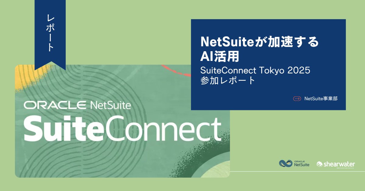 ShearwaterJapan's tweet photo. 7/23に開催された、NetSuiteのフラッグシップイベント「SuiteConnect Tokyo 2025」。イベントのレポートを公開しました！弊社が導入を支援しているお客様の事例や、Celigoのブースでの交流の様子もレポートしています。

ぜひご覧ください👇
🔗 https://t.co/YxQXfhA1Eg

#クラウドERP #OracleNetSuite https://t.co/7fxjUvokJG
