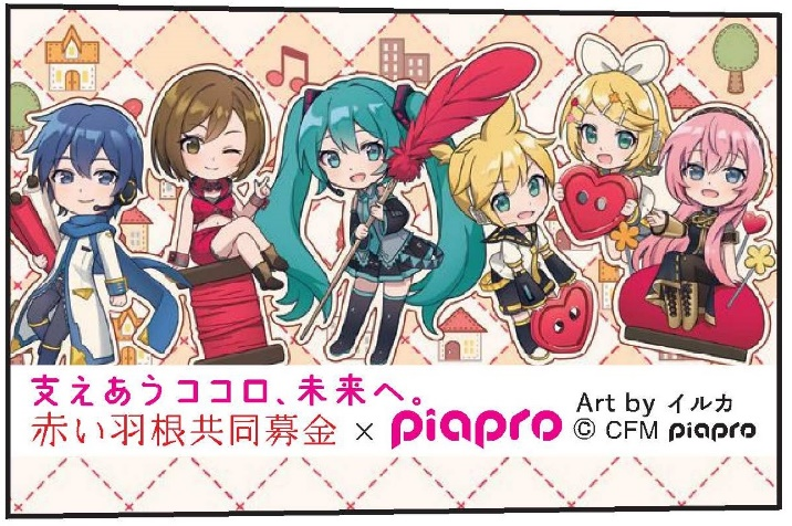 【2025年度 #初音ミク 支えあうココロ、未来へ。 #赤い羽根 募金ノベルティグッズのご紹介🪶✨】

本日のご紹介②は ボールペン です🖊️
紙製組立式募金箱と同様、イラストはイルカ様にご協力をいただきました❣️

詳細は、お近くの共同募金会・委員会へお問い合わせください☺️

#piapro