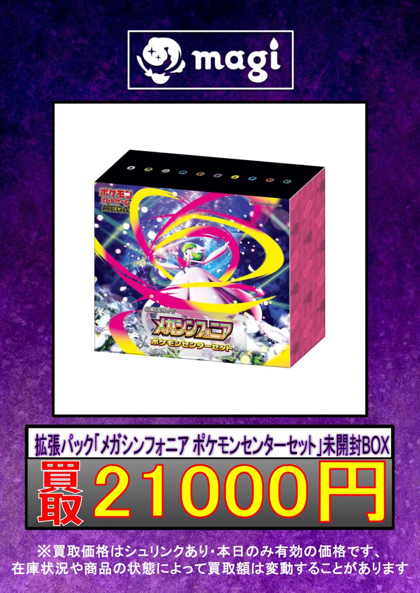 ✨#ポケカ 未開封BOX買取表更新✨】 拡張パック 「メガシンフォニア