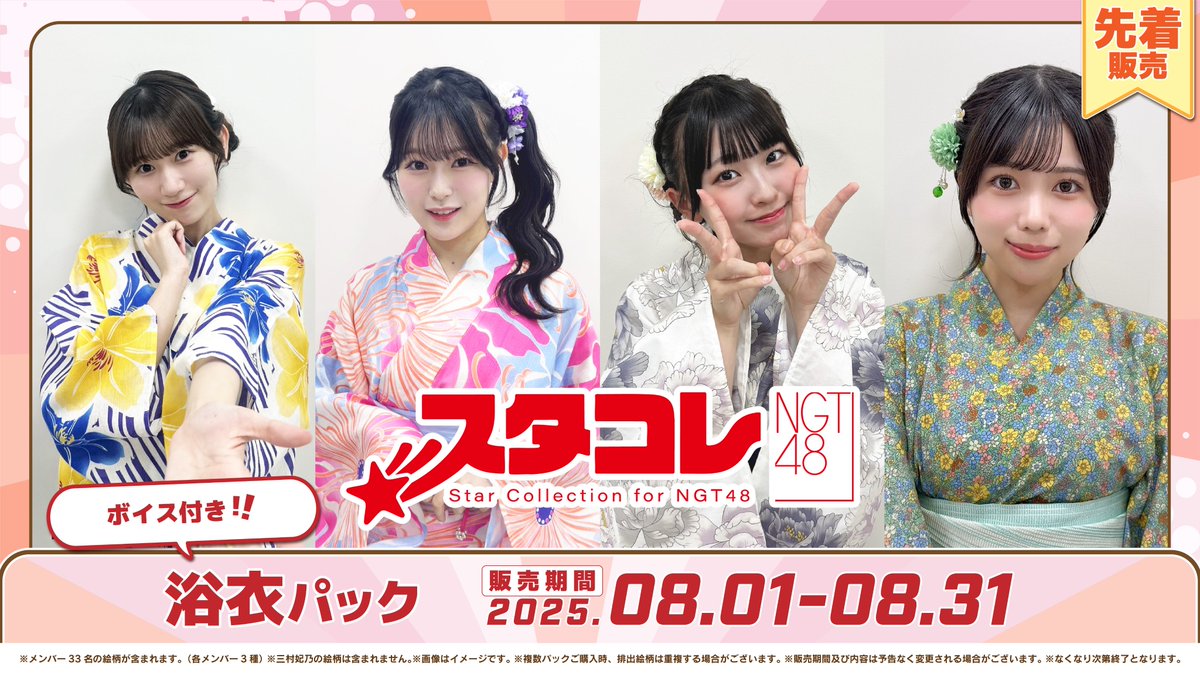 ⋰
#スタコレNGT 新作パック販売開始👘
⋱

「ゆかたde七夕パシャリ祭」での浴衣姿をお届け🍉
Legendaryは録り下ろしボイス付き🎙️

🛒販売パック
『浴衣パック』

🗓販売期間
8/1(金)12:00〜8/31(日)23:59

▼ご購入はこちら
collection.boosty.app/listing/packs/…

#NGT48