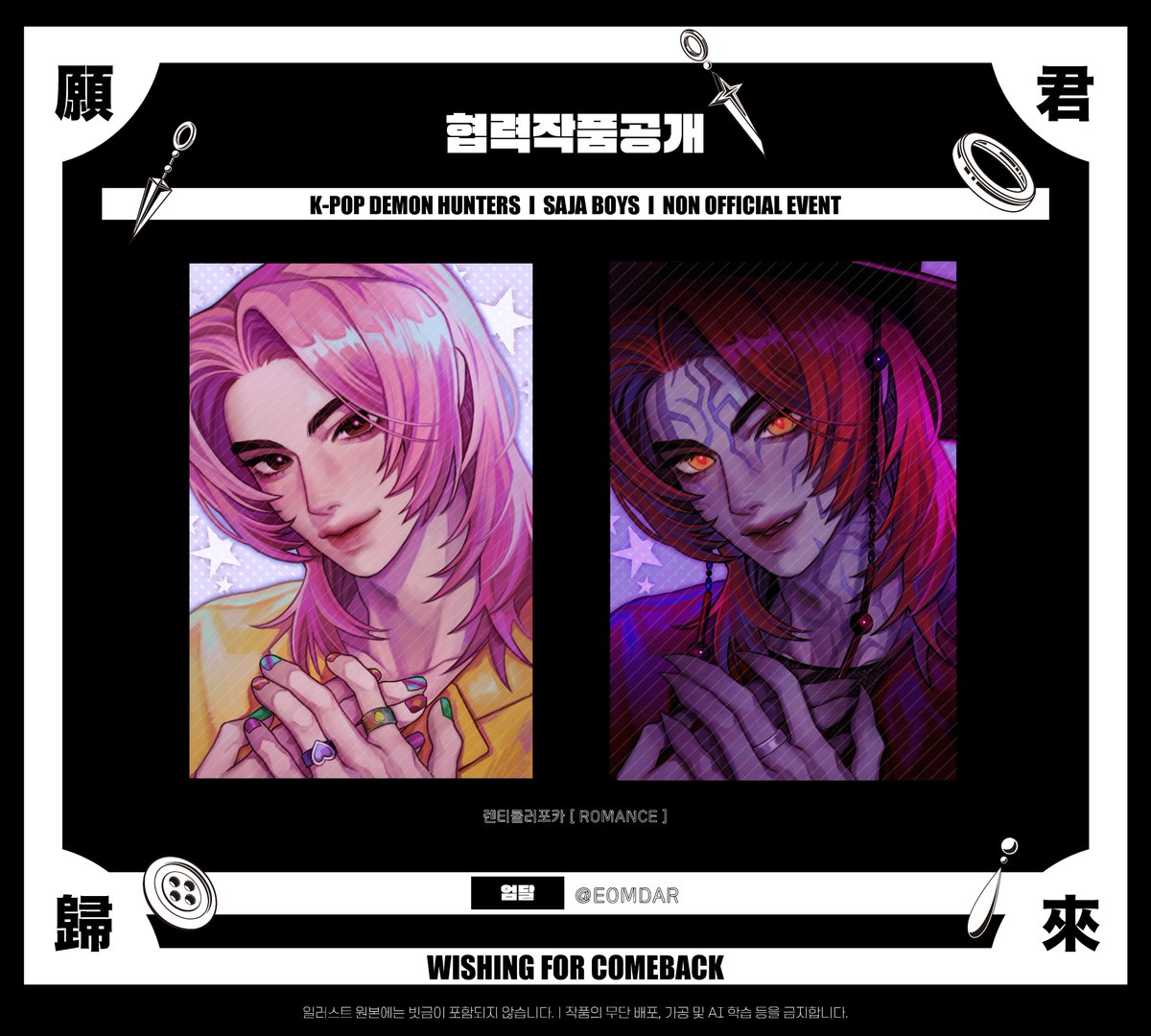 𝗦𝗔𝗝𝗔𝗕𝗢𝗬𝗦ㅣ𝗡𝗢𝗡 𝗢𝗙𝗙𝗜𝗖𝗜𝗔𝗟 𝗘𝗩𝗘𝗡𝗧 l 願君歸來ㅣ원군귀래

행사를 빛내줄 협력작을 공개합니다.

✥ 랜티큘러포카 {ROMANCE}
✥ 엄달 <a href="/EOMDAR/">엄달</a> 작가님

귀한 시간 내주시어 멋진 작품으로 협력해 주신 작가님께 진심으로 감사드립니다.

#wishing_for_comeback