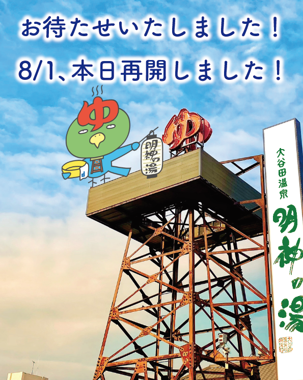 myoujinnoyu's tweet photo. 本日再開いたしました！
★高温サウナリニューアル（男女）
20分に1回発動するオートロウリュ＆強制熱流で、サウナ室内アッツアツ！
★8/1限定、ガチャガチャ祭り（1回200円、1,000個限定）
スタッフ一同、お待ちしております！
『大谷田温泉 明神の湯』
https://t.co/WMXplkgqgV https://t.co/dvxrvYnkeB