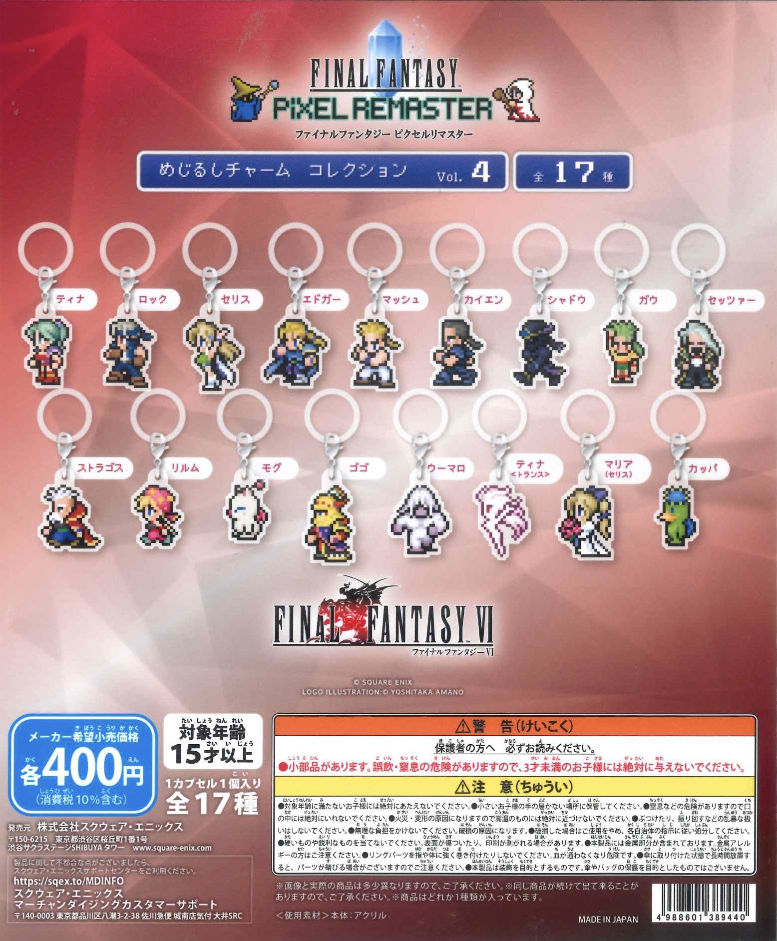 ファイナルファンタジー　ピクセルマスター　めじるしチャーム　14個 ファイナルファンタジー ピクセルリマスター めじるしチャーム