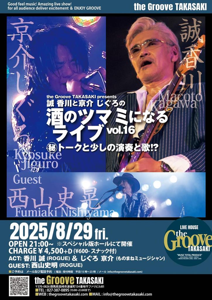 🐥GIG情報🐥 8月29日(金)は香川誠さんとじぐろ京介でお馴染み『酒の