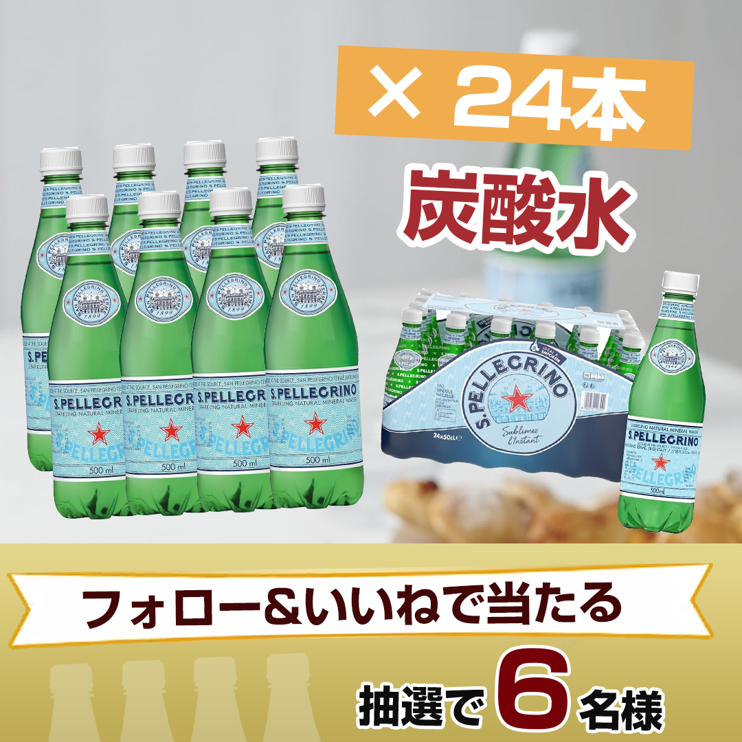 FukumidoFM's tweet photo. 🥤🥤＼🍹サンペレグリノ🥤／🍹🍹

#キャンペーン
開催中本日🎉🎉🎉7⃣日目
合計6⃣名様🎁

サンペレグリノ✖️2⃣4⃣本
#その場で当たる 🎯

🌟応募方法🌟
1⃣@FukumidoFMをフォロー
2⃣8/9 23:59迄にRP
当選者にのみDM💌
#懸賞 #プレゼント企画 #炭酸水 ＃夏
#拡散希望 #プレゼント #サンペレグリノ https://t.co/FGeeBZDRkv