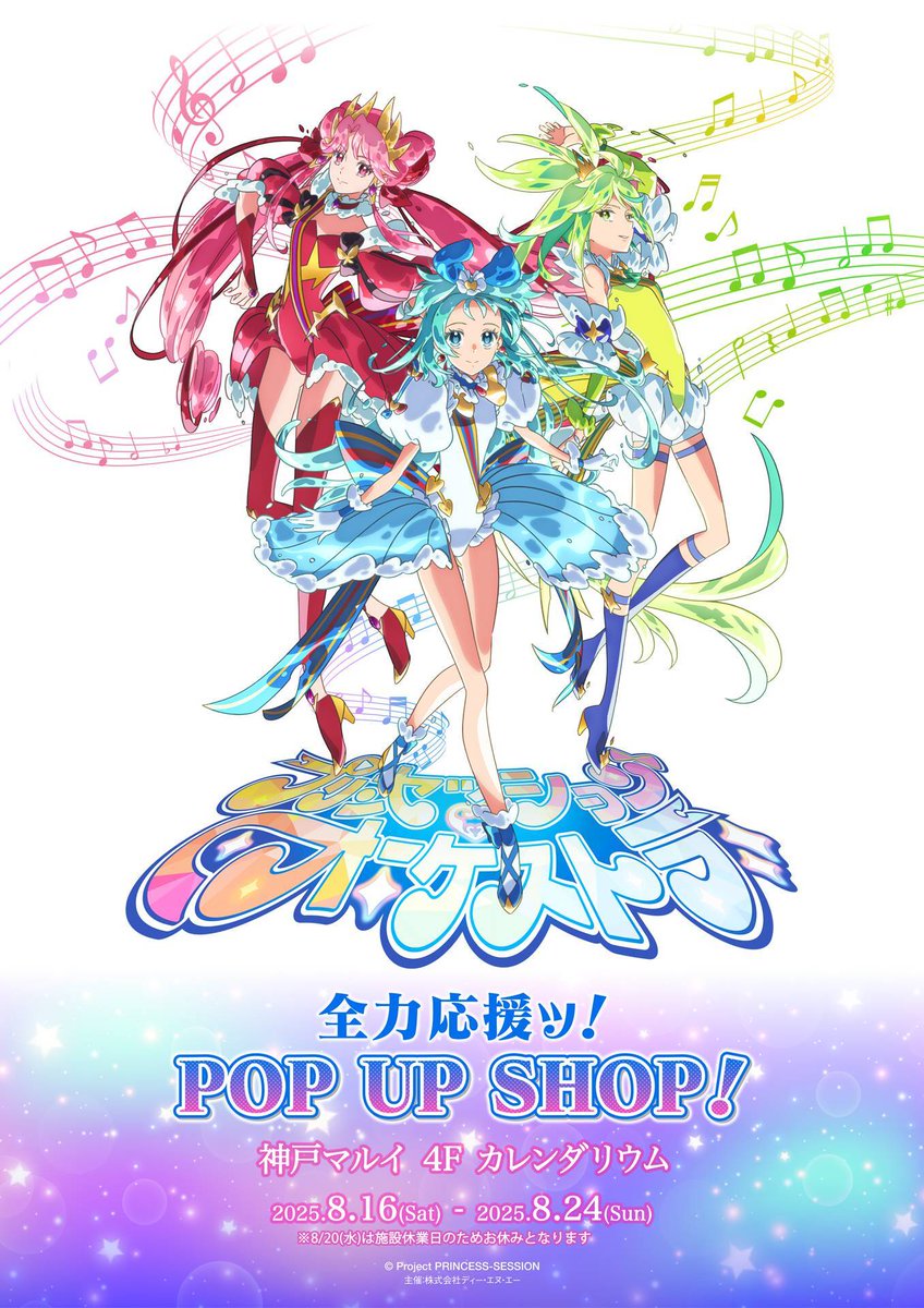 ❤️🩵💛＼追加開催決定／🩵💛❤️ プリンセッション・オーケストラ
