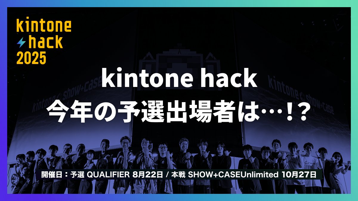 kintone developer JP (@kintonedevjp) on Twitter photo ïŒ
ðkintone hackäºéžåºå Žè
äžèЧãå
¬éïŒ

ä»å¹Žã¯ã©ããªããŒã ãåºãŠããã®ãâŠ
ç¥ã£ãŠãâãã®äººâãåºãŠããããâŠïŒ
æ°ã«ãªãããŒã ãä»ã®ãã¡ã«ãã§ãã¯ðâš
ðœ åºå Žè
äžèЧ
cybozu.dev/ja/blog/2025-0âŠ
ð¥ ãªã³ã©ã€ã³èгæŠç³èŸŒã¿ã¯ 8/4ããåä»éå§ã§ãïŒ
ãèŠéããªãð ïŒ
ðkintone hackäºéžåºå Žè
äžèЧãå
¬éïŒ

ä»å¹Žã¯ã©ããªããŒã ãåºãŠããã®ãâŠ
ç¥ã£ãŠãâãã®äººâãåºãŠããããâŠïŒ
æ°ã«ãªãããŒã ãä»ã®ãã¡ã«ãã§ãã¯ðâš
ðœ åºå Žè
äžèЧ
cybozu.dev/ja/blog/2025-0âŠ
ð¥ ãªã³ã©ã€ã³èгæŠç³èŸŒã¿ã¯ 8/4ããåä»éå§ã§ãïŒ
ãèŠéããªãð