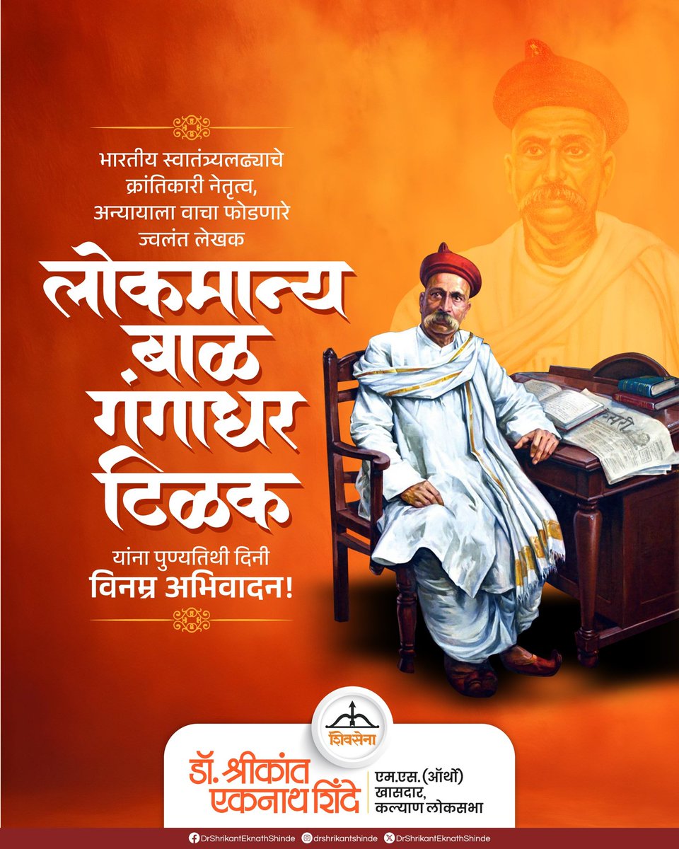महान क्रांतिकारक लोकमान्य टिळक यांना पुण्यतिथीनिमित्त विनम्र अभिवादन..!!

#Shivsena #DrShrikantEknathShinde