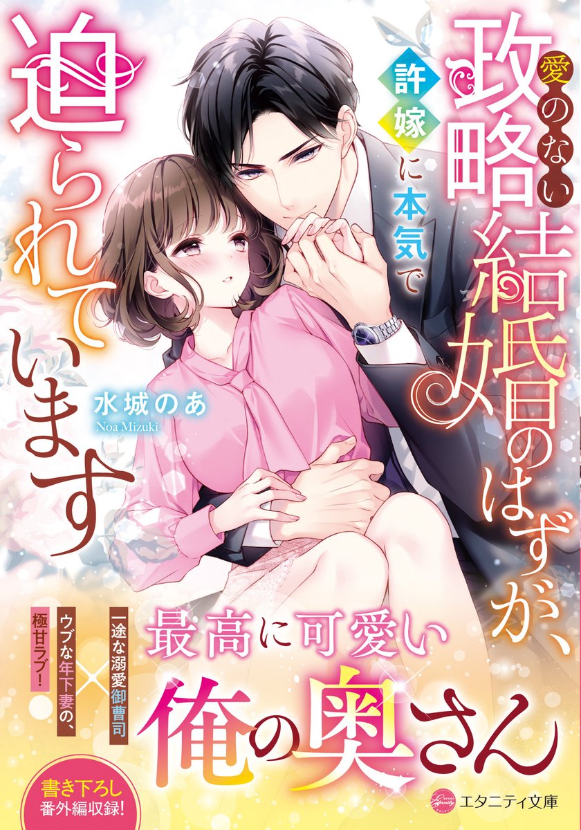 水城のあ@『執着系社長の重くて甘い愛にお腹いっぱいです